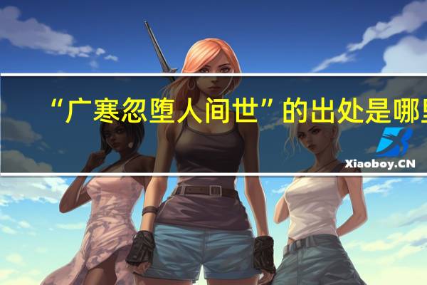 “广寒忽堕人间世”的出处是哪里