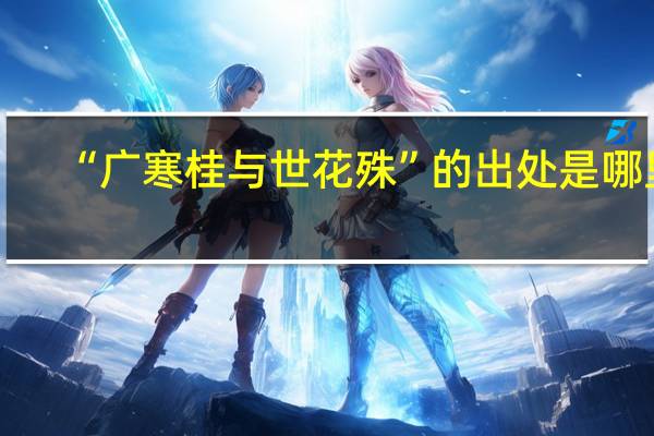 “广寒桂与世花殊”的出处是哪里