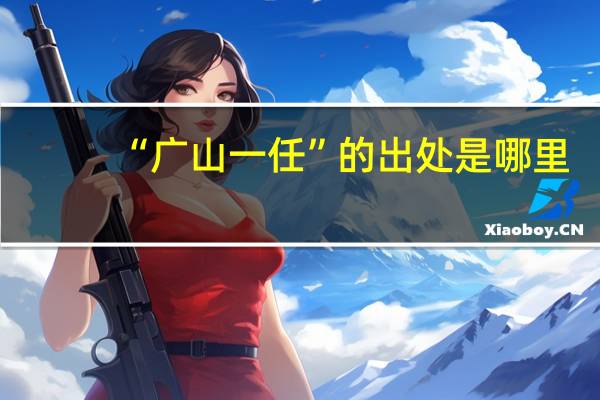 “广山一任”的出处是哪里