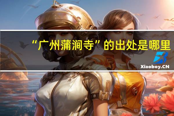 “广州蒲涧寺”的出处是哪里
