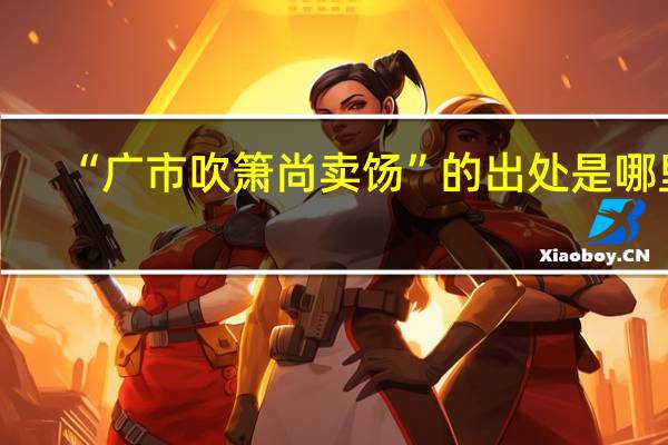 “广市吹箫尚卖饧”的出处是哪里