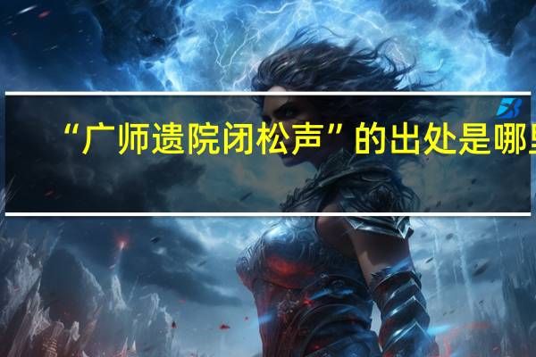 “广师遗院闭松声”的出处是哪里
