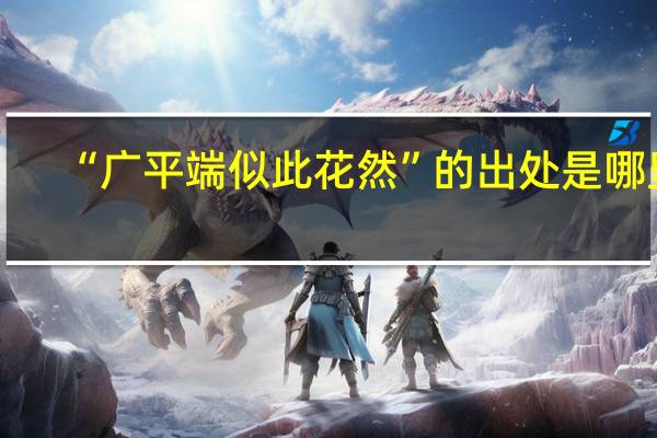 “广平端似此花然”的出处是哪里