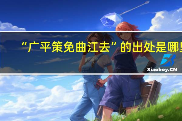 “广平策免曲江去”的出处是哪里