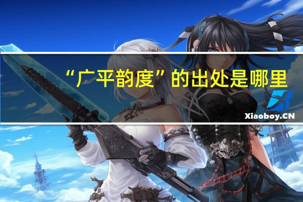 “广平韵度”的出处是哪里