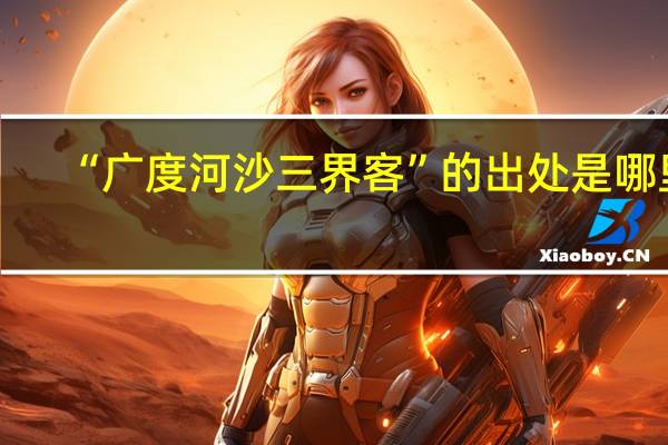“广度河沙三界客”的出处是哪里