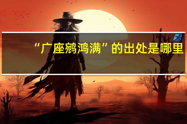 “广座鹓鸿满”的出处是哪里