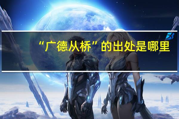 “广德从桥”的出处是哪里