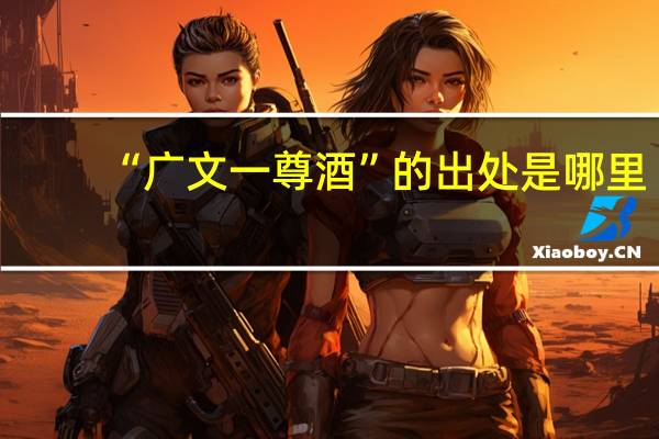 “广文一尊酒”的出处是哪里