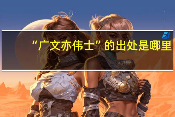 “广文亦伟士”的出处是哪里