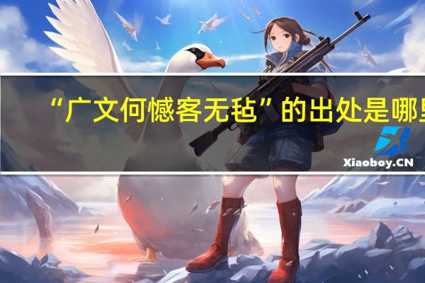 “广文何憾客无毡”的出处是哪里