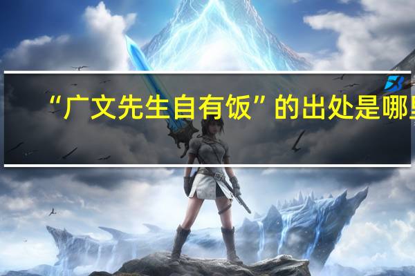 “广文先生自有饭”的出处是哪里