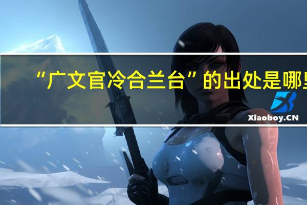 “广文官冷合兰台”的出处是哪里