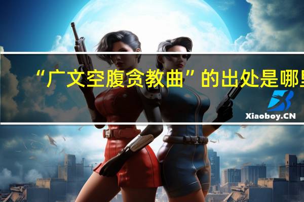 “广文空腹贪教曲”的出处是哪里