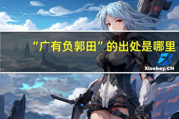 “广有负郭田”的出处是哪里