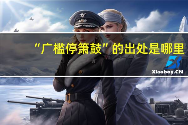 “广槛停箫鼓”的出处是哪里