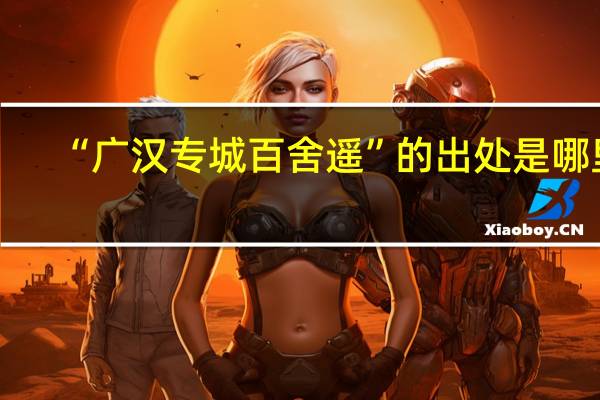 “广汉专城百舍遥”的出处是哪里