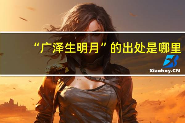“广泽生明月”的出处是哪里