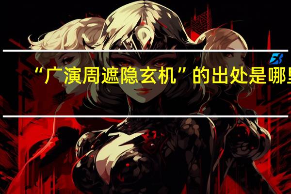 “广演周遮隐玄机”的出处是哪里