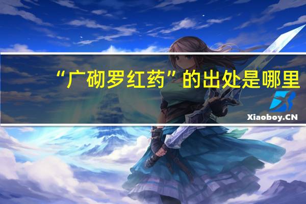 “广砌罗红药”的出处是哪里