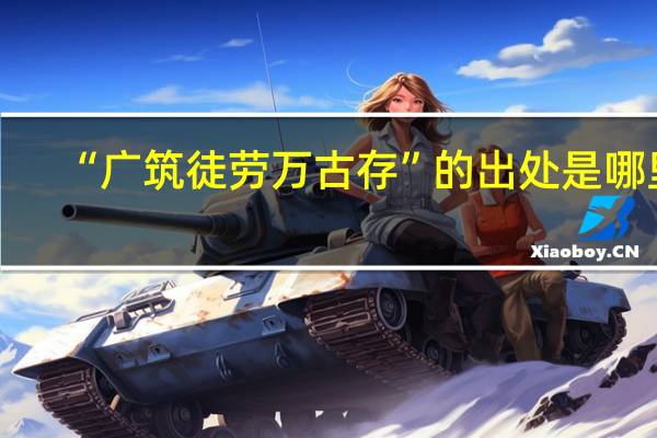 “广筑徒劳万古存”的出处是哪里