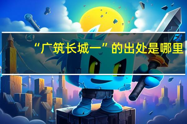 “广筑长城一”的出处是哪里