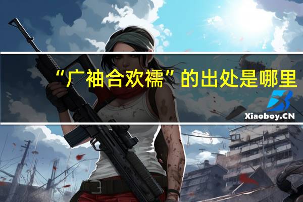 “广袖合欢襦”的出处是哪里