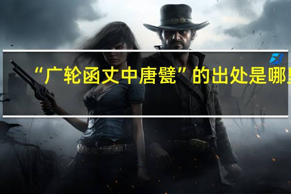“广轮函丈中唐甓”的出处是哪里