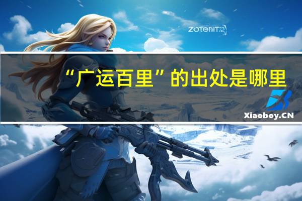 “广运百里”的出处是哪里