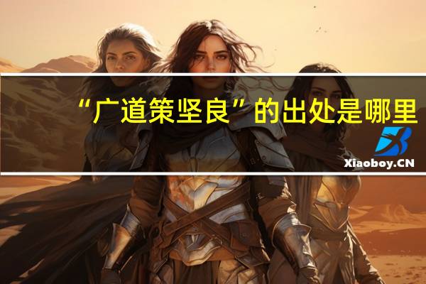 “广道策坚良”的出处是哪里