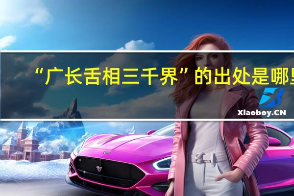 “广长舌相三千界”的出处是哪里