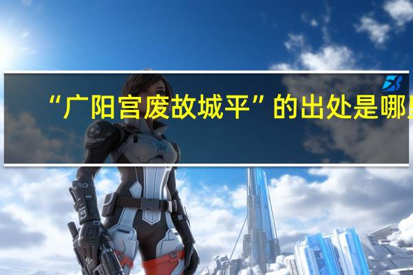 “广阳宫废故城平”的出处是哪里