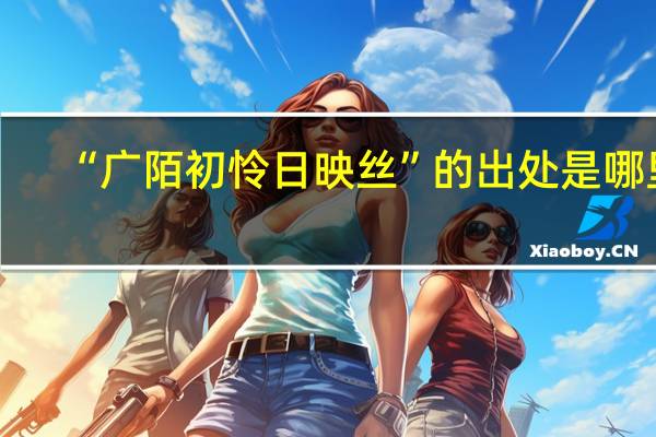 “广陌初怜日映丝”的出处是哪里