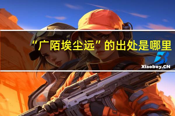 “广陌埃尘远”的出处是哪里