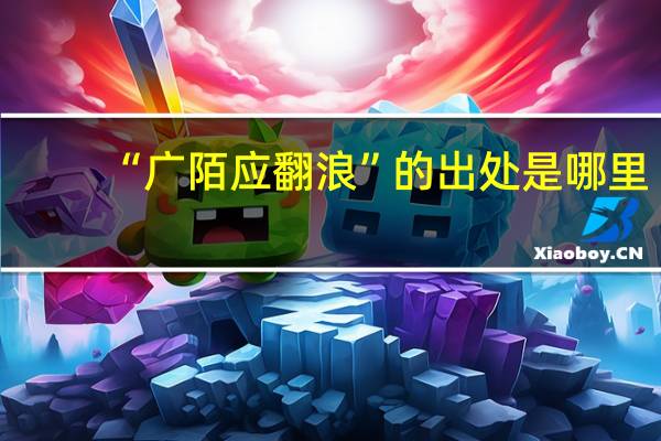 “广陌应翻浪”的出处是哪里