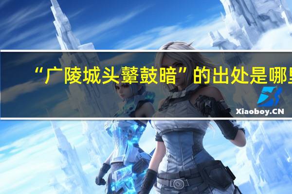 “广陵城头鼙鼓暗”的出处是哪里