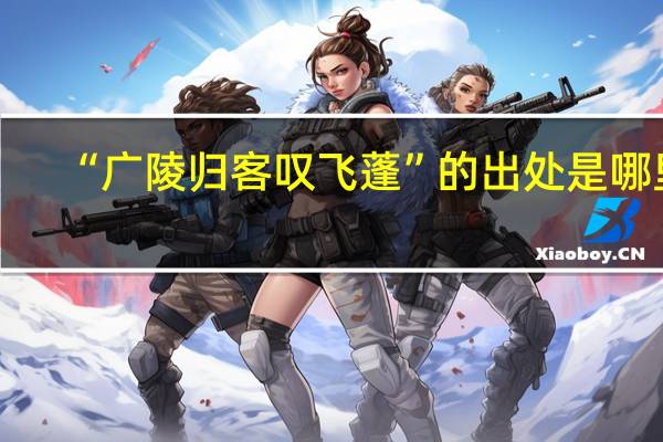 “广陵归客叹飞蓬”的出处是哪里