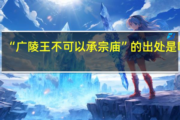 “广陵王不可以承宗庙”的出处是哪里