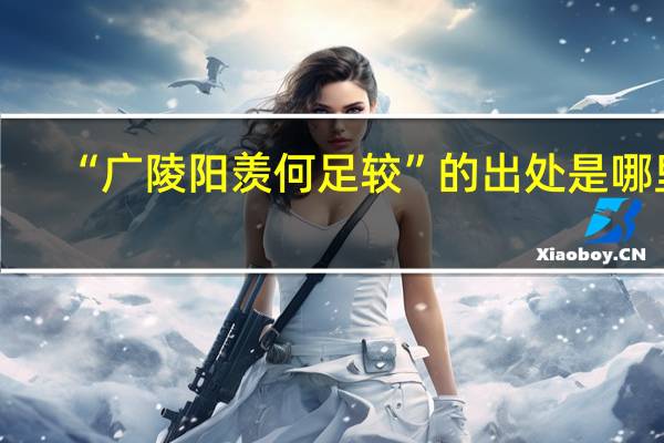 “广陵阳羡何足较”的出处是哪里