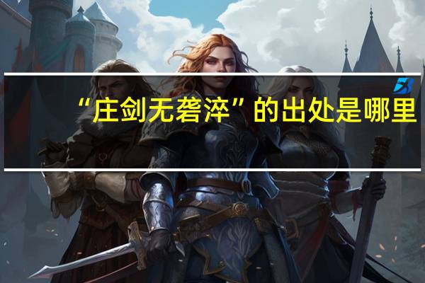 “庄剑无砻淬”的出处是哪里