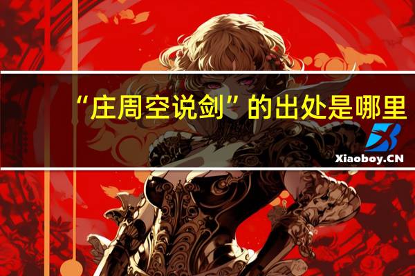 “庄周空说剑”的出处是哪里