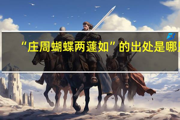“庄周蝴蝶两蘧如”的出处是哪里