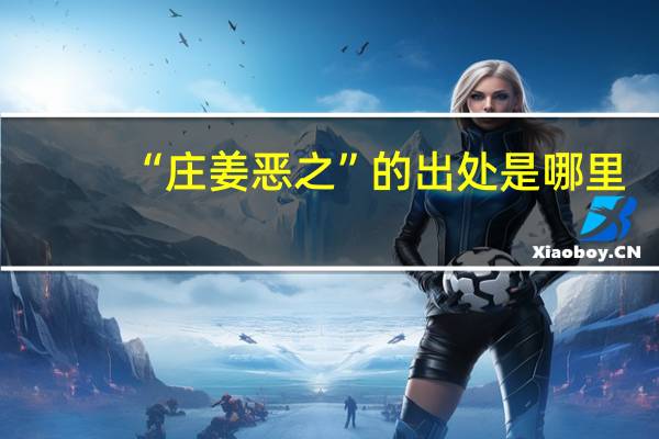 “庄姜恶之”的出处是哪里