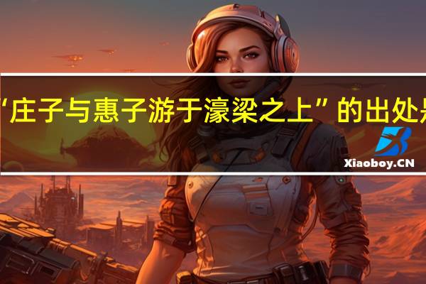 “庄子与惠子游于濠梁之上”的出处是哪里