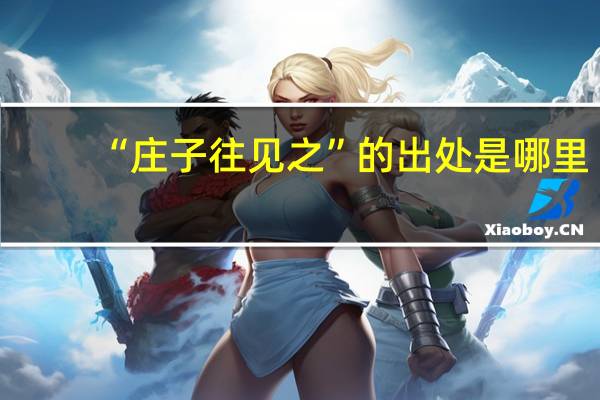 “庄子往见之”的出处是哪里