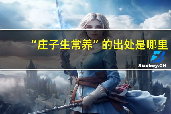 “庄子生常养”的出处是哪里
