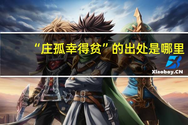 “庄孤幸得贫”的出处是哪里