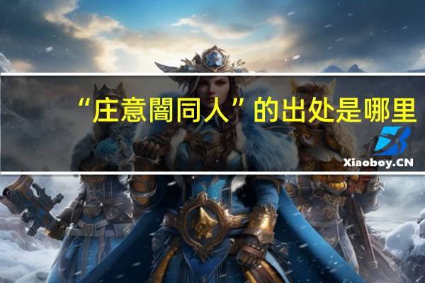 “庄意闇同人”的出处是哪里