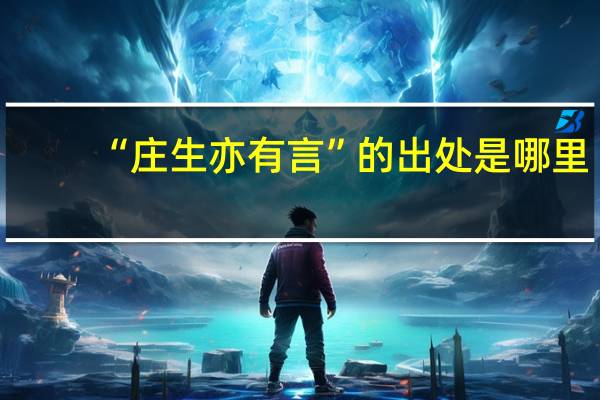 “庄生亦有言”的出处是哪里
