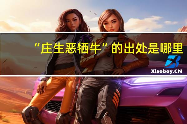 “庄生恶牺牛”的出处是哪里